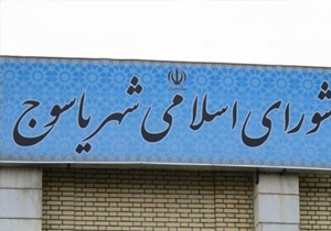 گزینه نهایی شهرداری یاسوج مشخص شد+سوابق