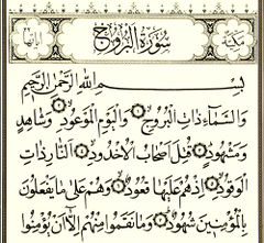 فضیلت و خواص سوره بروج