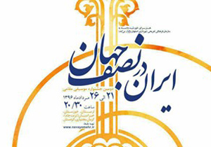 ایران در نصف‌جهان می‌نوازد