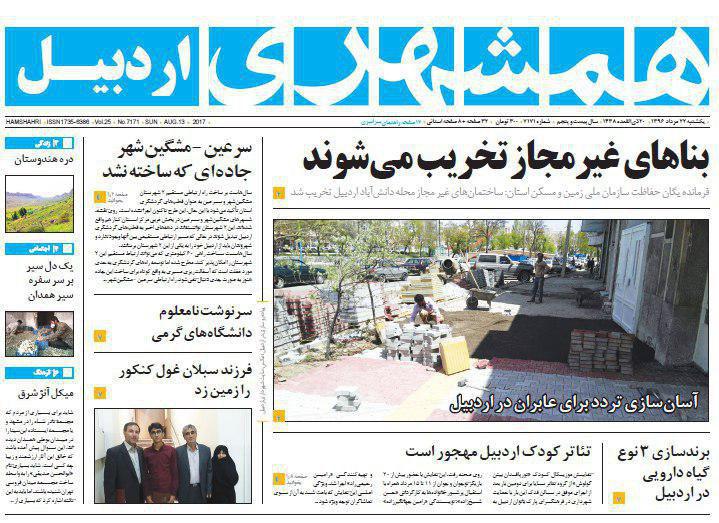 صفحه نخست روزنامه های اردبیل یکشنبه 22 مرداد ماه