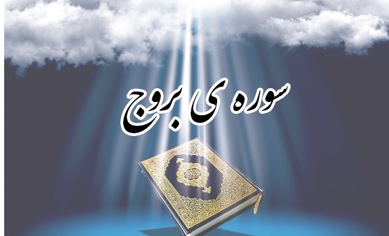 منظور از &laquo;بروج&raquo; در قرآن چیست؟