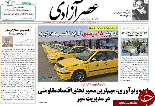 صفحه نخست روزنامه استان&zwnj;آذربایجان شرقی یک شنبه 22 مرداد ماه
