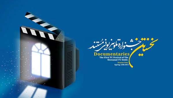 هیئت داوران فصل دوم جشنواره تلویزیونی مستند مشخص شدند