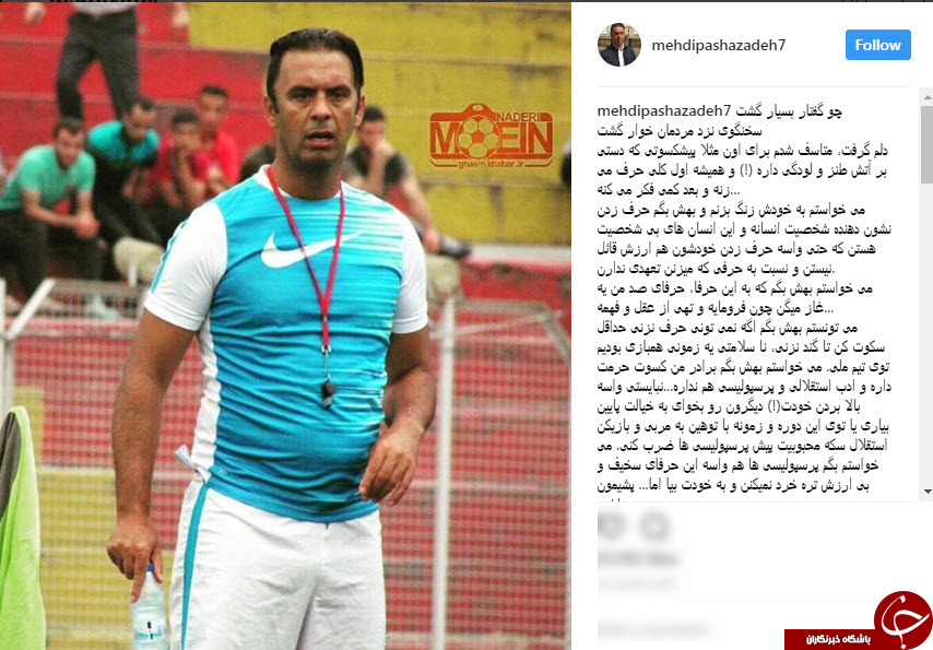 واکنش تند پاشازاده به حرف های مهرداد میناوند