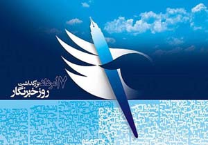 تجلیل از خبرنگاران با حضور استاندار هرمزگان