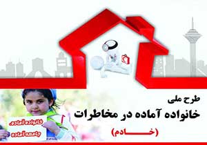 طرحی برای آمادگی خانواده ها در مقابل مخاطرات