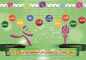 شهرکرد میزبان المپیاد ورزشی دانشگاه‌های علوم پزشکی