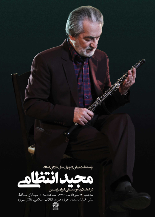 مجری مراسم بزرگداشت مجید انتظامی مشخص شد