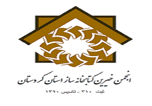 رونمایی از پوستر دومین جشنواره خیرین کتابخانه‎ساز کردستان