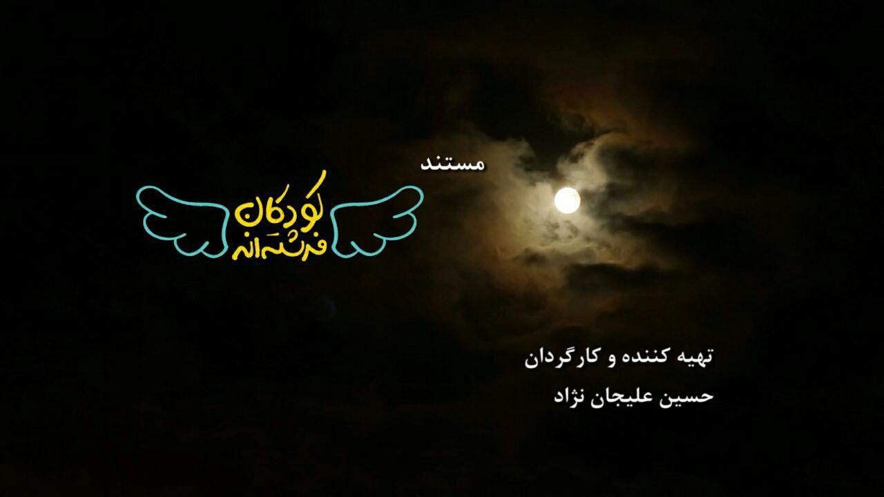 «ردپای نان» در شبکه مستند/ «كودكان فرشته‌اند» به جشنواره تلویزیونی مستند می‌آید