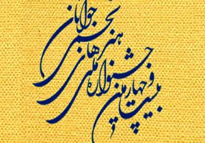 تمدید مهلت نام نویسی هنرمندان در سایت جشنواره ملی