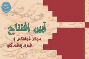 مرکز فرهنگی هنری پناهندگان در تهران افتتاح می&zwnj;شود