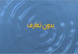 بدون تعارف با «داعش» + فیلم