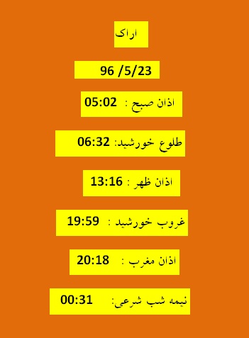 اوقات شرعی دوشنبه 23 مرداد 96 به افق اراک