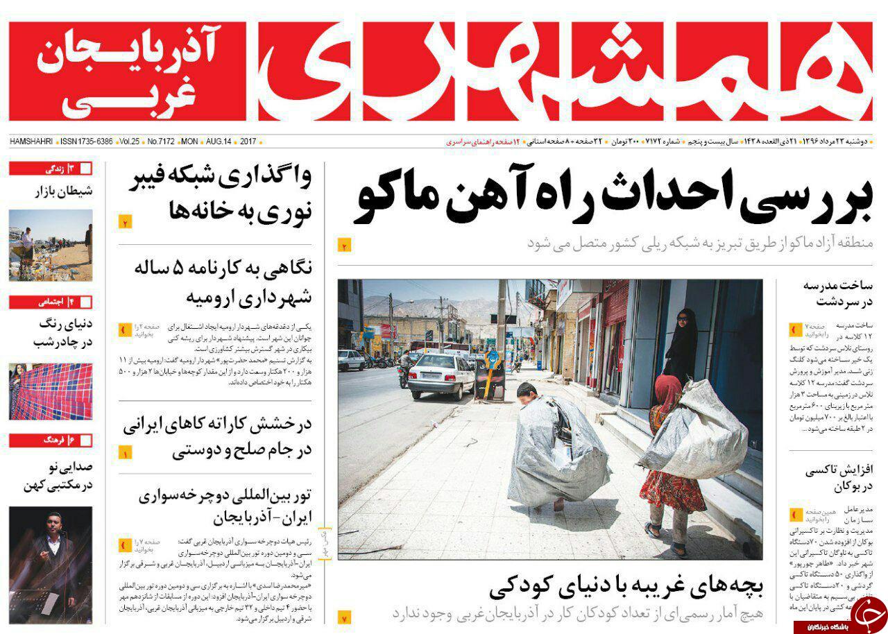 نیم صفحه نخست روزنامه&zwnj;های آذربایجان غربی دوشنبه  ٢۳ مرداد