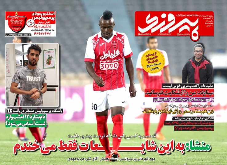 نیم صفحه روزنامه&zwnj;های ورزشی بیست و سوم مرداد