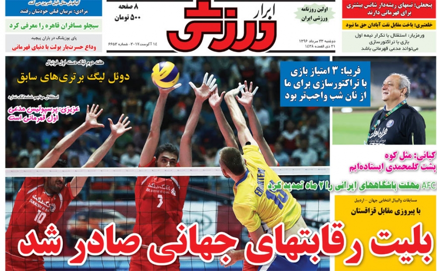 نیم صفحه روزنامه&zwnj;های ورزشی بیست و سوم مرداد