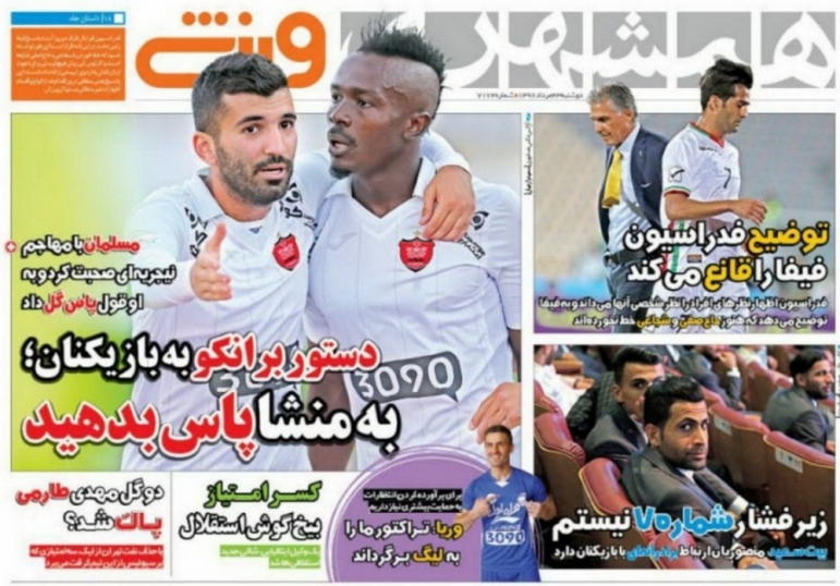 نیم صفحه روزنامه&zwnj;های ورزشی بیست و سوم مرداد