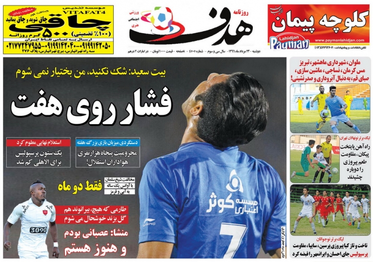 نیم صفحه روزنامه&zwnj;های ورزشی بیست و سوم مرداد