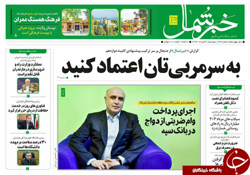 صفحه نخست روزنامه&zwnj;های استان دوشنبه ۲۳ مرداد