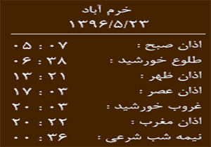 اوقات شرعی دوشنبه ۲۳ مرداد ماه به افق خرم آباد