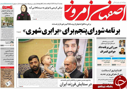 صفحه نخست روزنامه های استان&zwnj; اصفهان دوشنبه 23 مرداد ماه