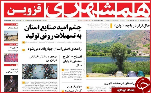 صفحه نخست روزنامه استان قزوین دوشنبه  بیست و سوم مرداد