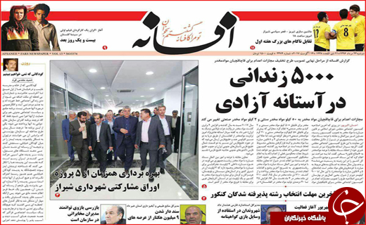 نیم صفحه نخست روزنامه استانی؛