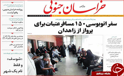 نیم صفحه نخست روزنامه استانی؛
