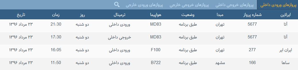 پرواز&zwnj;های دوشنبه فرودگاه بین المللی شهید باکری ارومیه