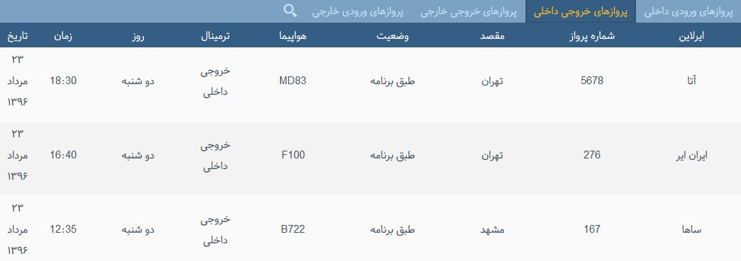 پرواز&zwnj;های دوشنبه فرودگاه بین المللی شهید باکری ارومیه