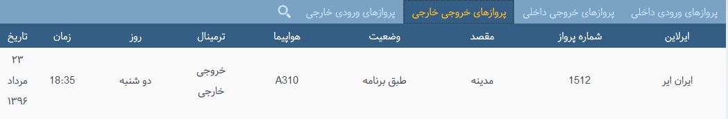 پرواز&zwnj;های دوشنبه فرودگاه بین المللی شهید باکری ارومیه