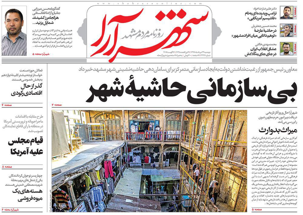 صفحه نخست روزنامه&zwnj;های خراسان رضوی دوشنبه 23 مرداد