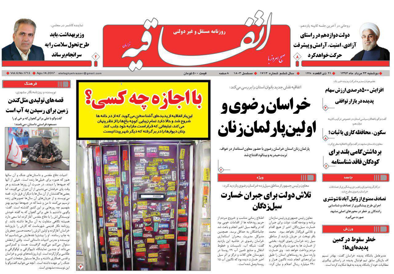 صفحه نخست روزنامه&zwnj;های خراسان رضوی دوشنبه 23 مرداد
