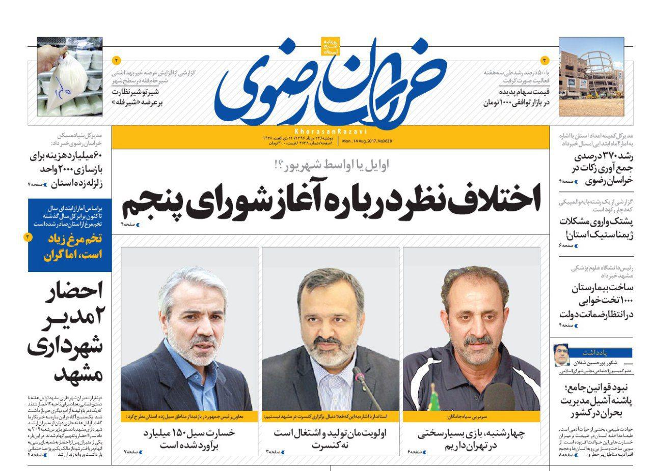 صفحه نخست روزنامه&zwnj;های خراسان رضوی دوشنبه 23 مرداد
