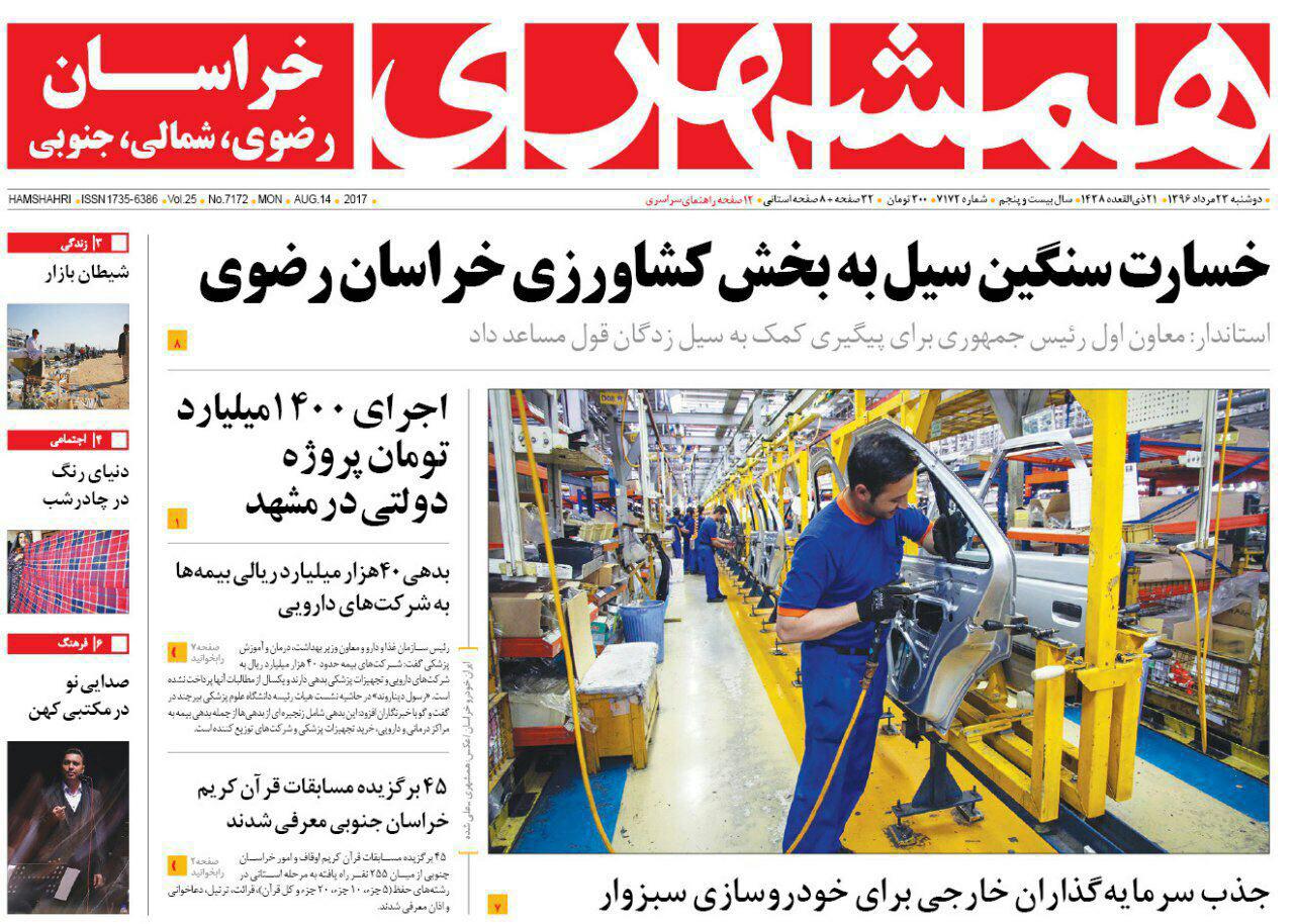 صفحه نخست روزنامه&zwnj;های خراسان رضوی دوشنبه 23 مرداد