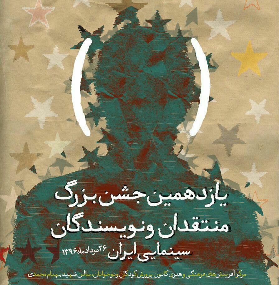 نامزدهای یازدهمین جشن منتقدان اعلام شد