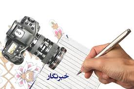 نقش پر اهمیت خبرنگاران در ایجاد امنیت