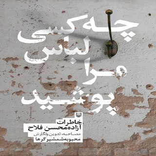کتاب «چه کسی لباس مرا پوشید» نقد و بررسی می‌شود