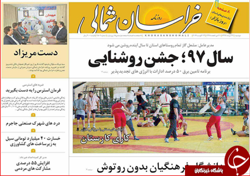 صفحه نخست روزنامه های خراسان شمالی بیست و سوم مرداد ماه