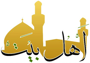 راه و رسم زیارت عارفانه اهل بیت(ع)