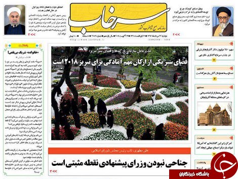 صفحه نخست روزنامه استان&zwnj;آذربایجان شرقی دوشنبه 23 مرداد ماه