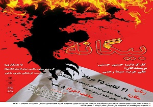 نمایش بیگانه به روی صحنه رفت
