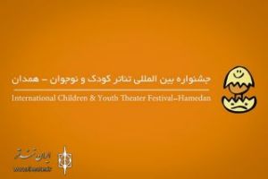 راهیابی یک نمایش از لاهیجان به جشنواره بین المللی تئاتر کودک و نوجوان