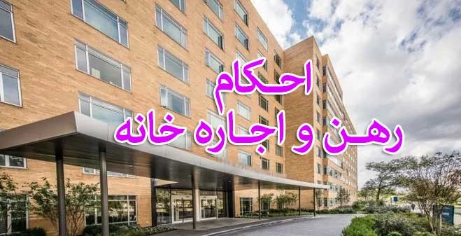 سوال&zwnj;های شرعی خود را درباره &laquo;احکام رهن و اجاره &raquo;در اینجا مطرح کنید