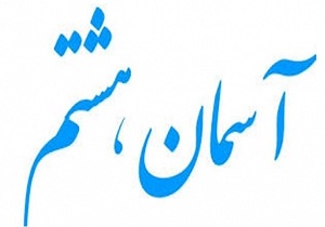 ملی شدن جشنواره آسمان هشتم