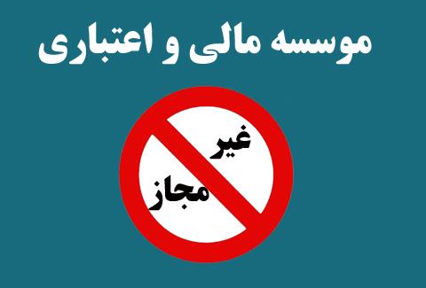 مؤسسه خودخوانده &laquo;حافظ&raquo; معتبر نیست
