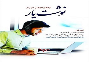 تولید نرم افزار آموزشی نوشت یار
