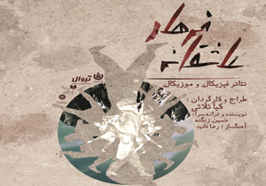 &laquo;عاشقانه فرهاد&raquo; به پردیس تئاتر تهران می&zwnj;آید