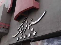 ثبت قرارداد اکران &laquo;قاتل اهلی&raquo;/ سینما فرهنگ به چخه اکران بازگشت